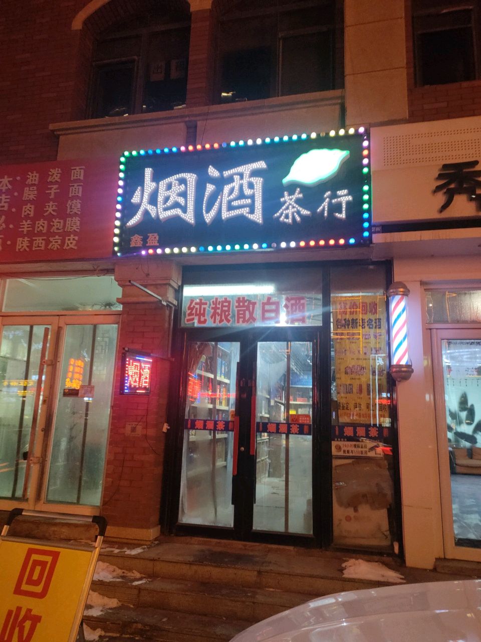鑫营烟酒超市