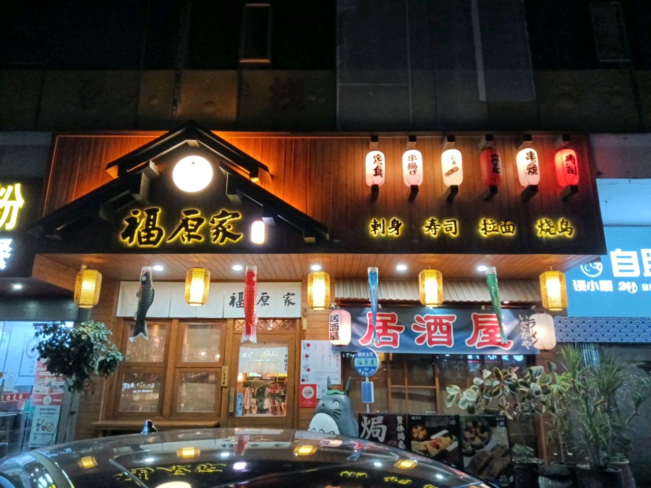 福原家·日式料理居酒屋(北京路店)