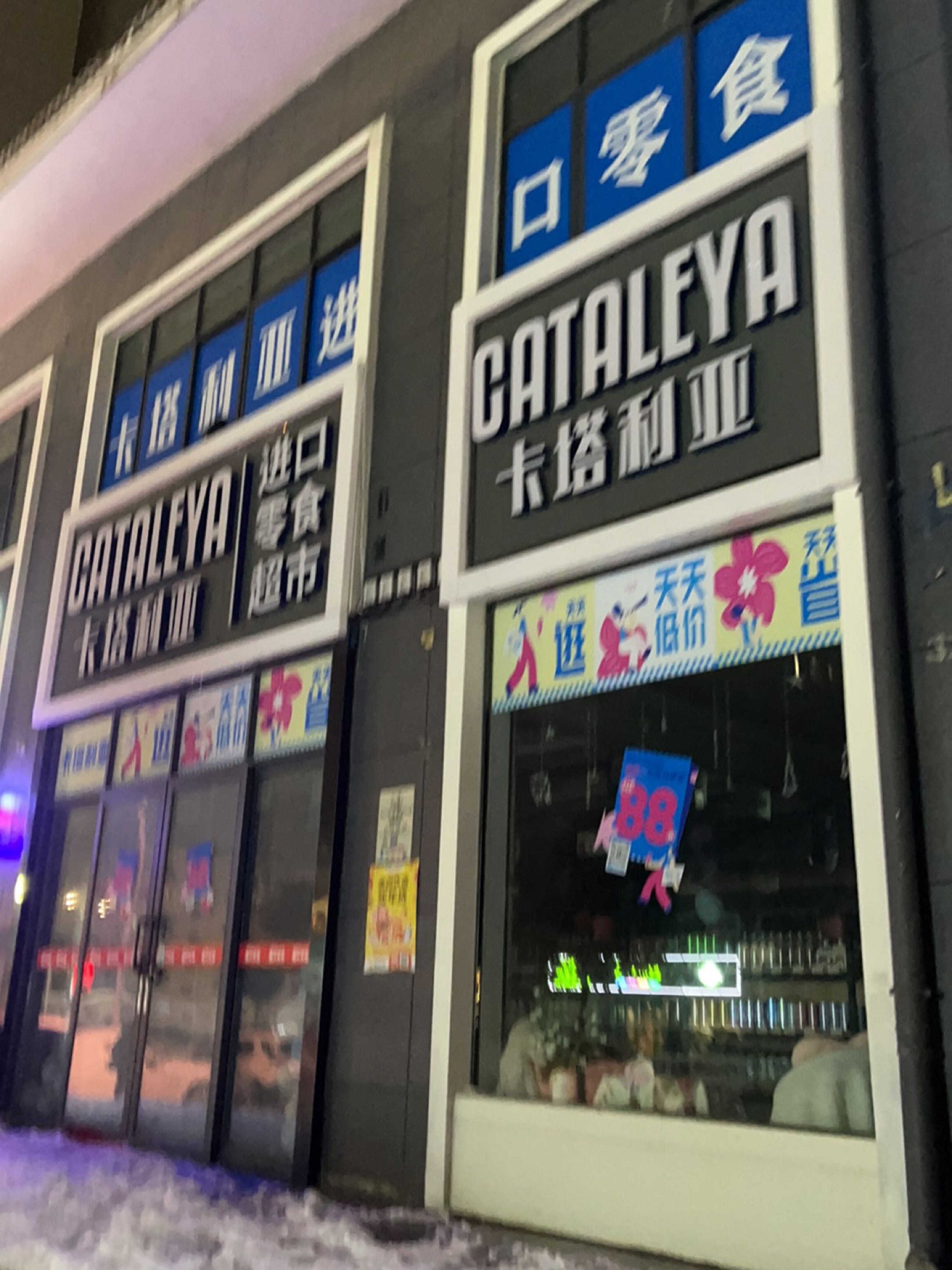 息县卡塔利亚(五一路店)