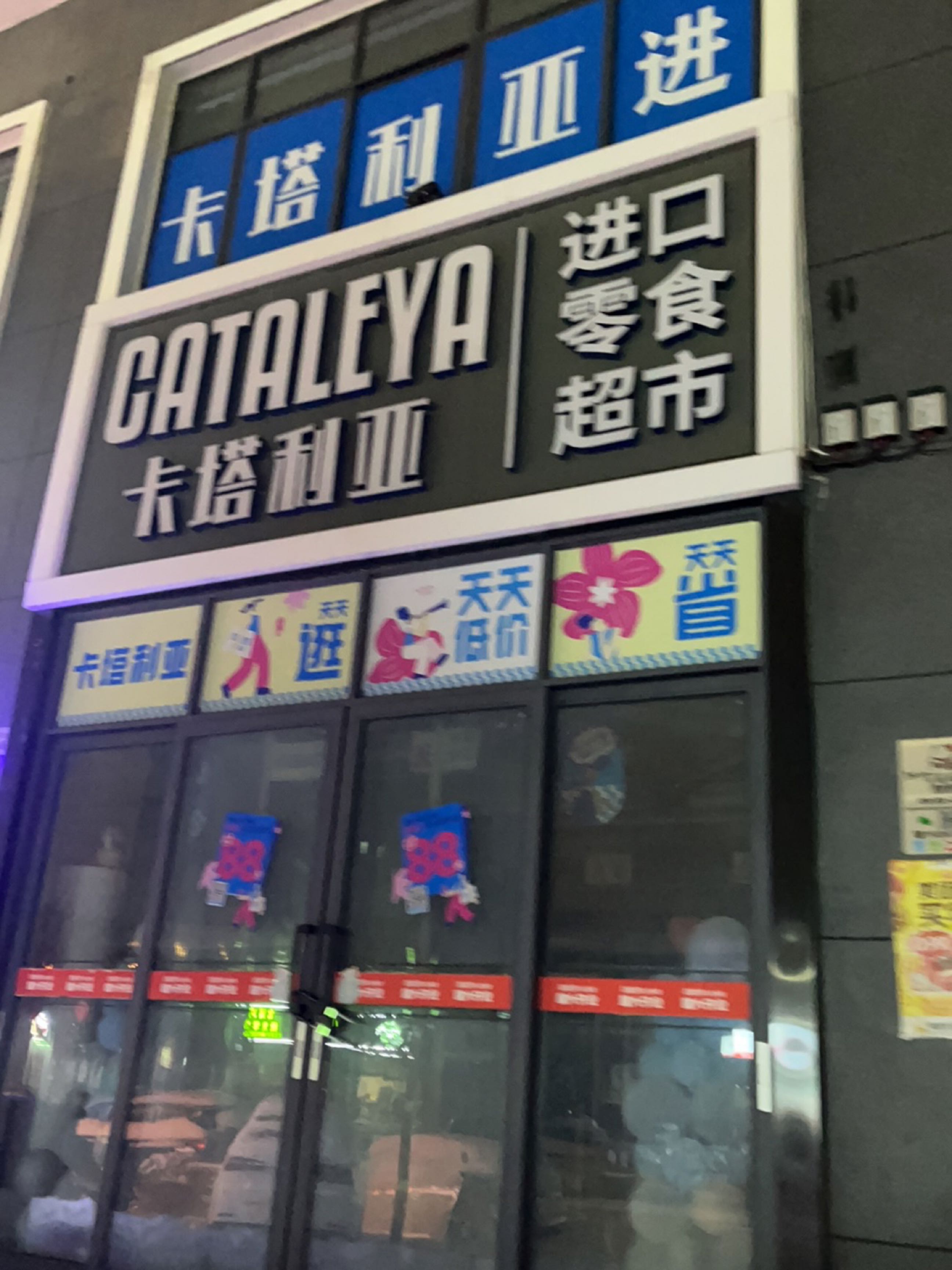 息县卡塔利亚(五一路店)