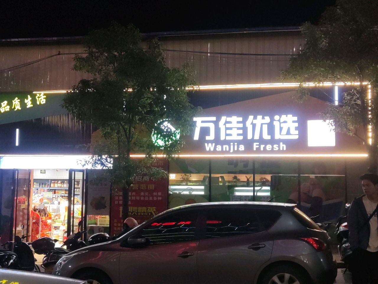 万佳优选(信宜东汇城店)