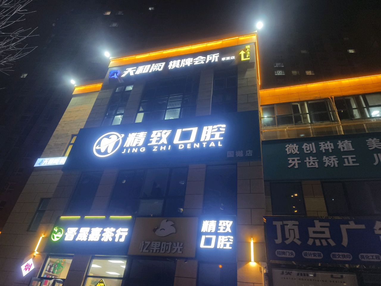 天和阙棋牌会所(享堂店)