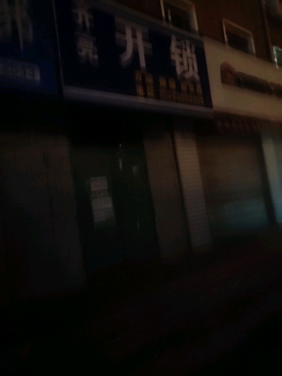 齐亮开锁
