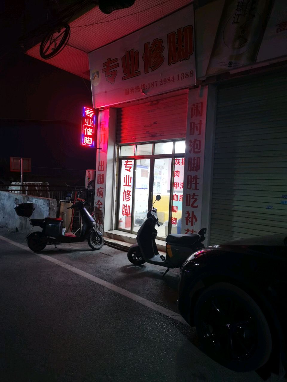 专业修脚