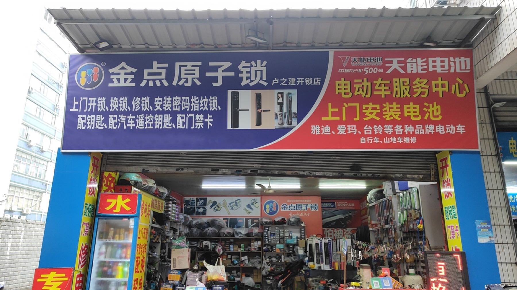 金点原子锁(卢之建开锁店)