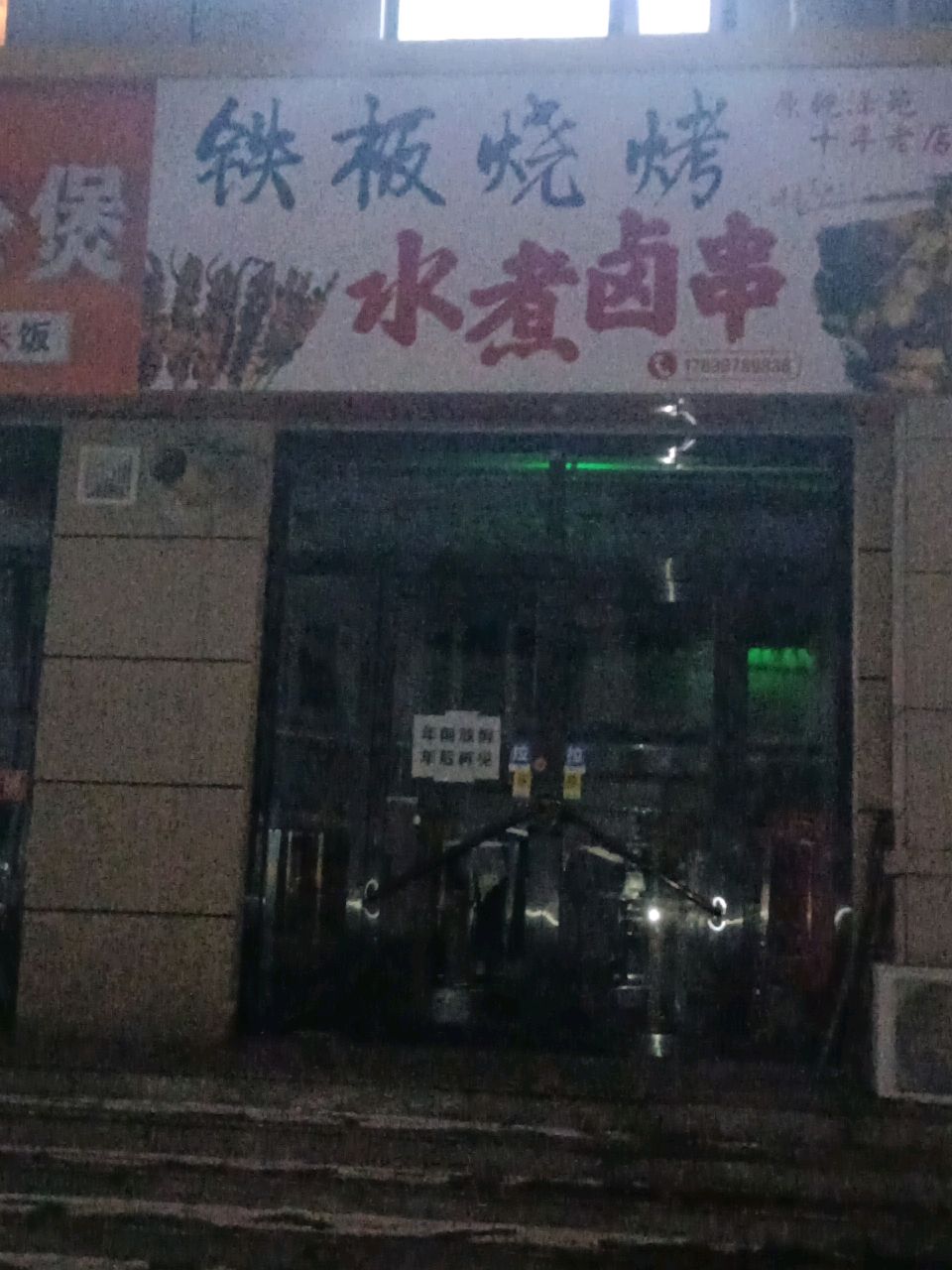铁板烧烤水煮卤串