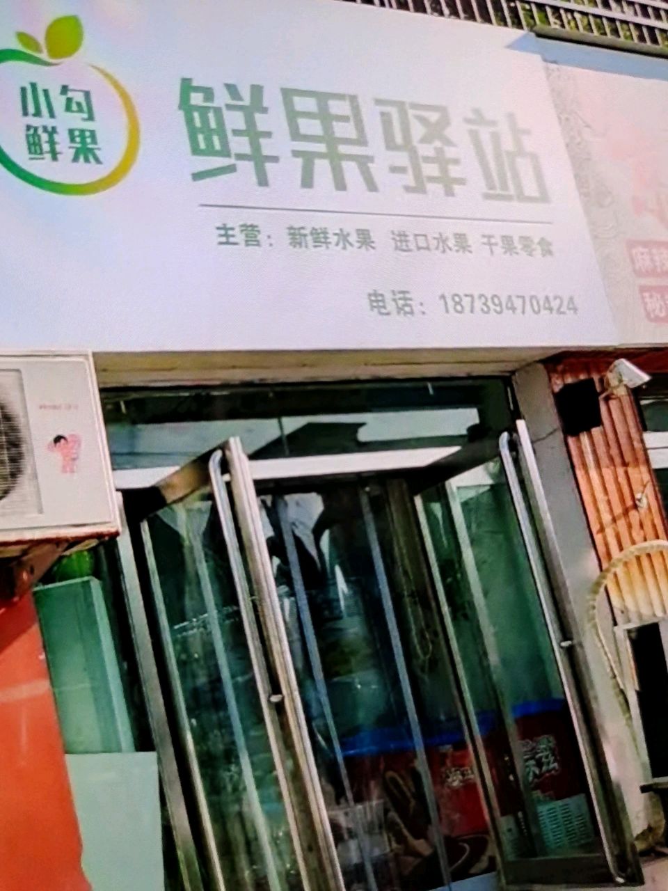 鲜果驿站(兴业路店)