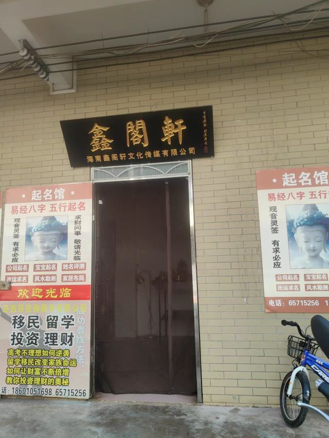 鑫阁轩文化传媒有限公司