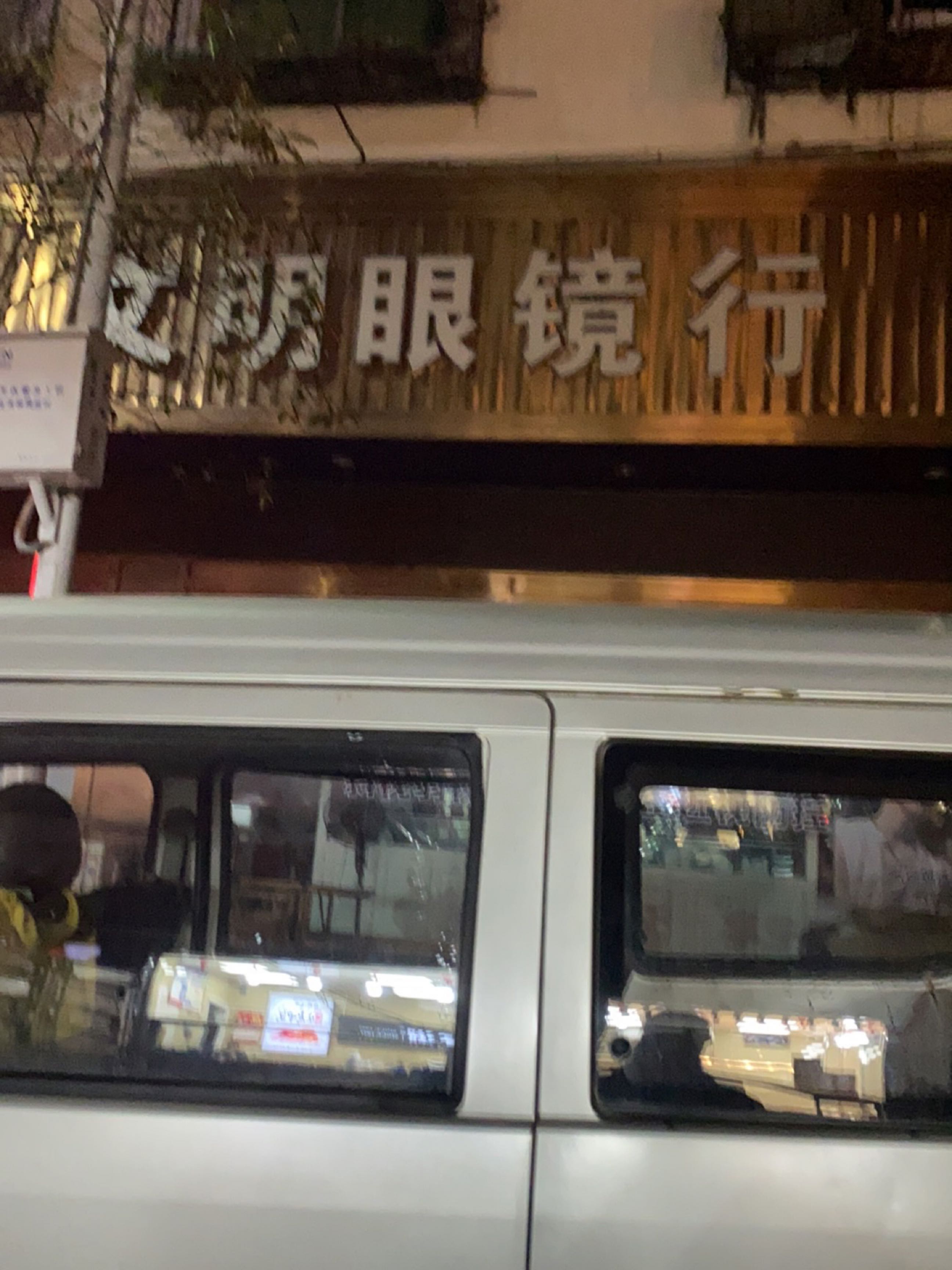 文明眼镜行(遂州北路店)