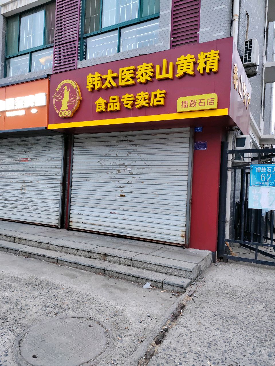 韩太医泰山黄精食品专卖店(擂鼓石店)
