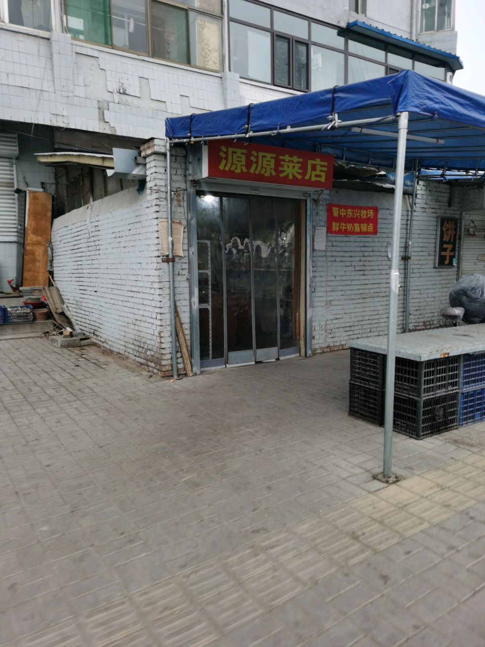 源源蔬菜超市(晋纺机厂宿舍店)