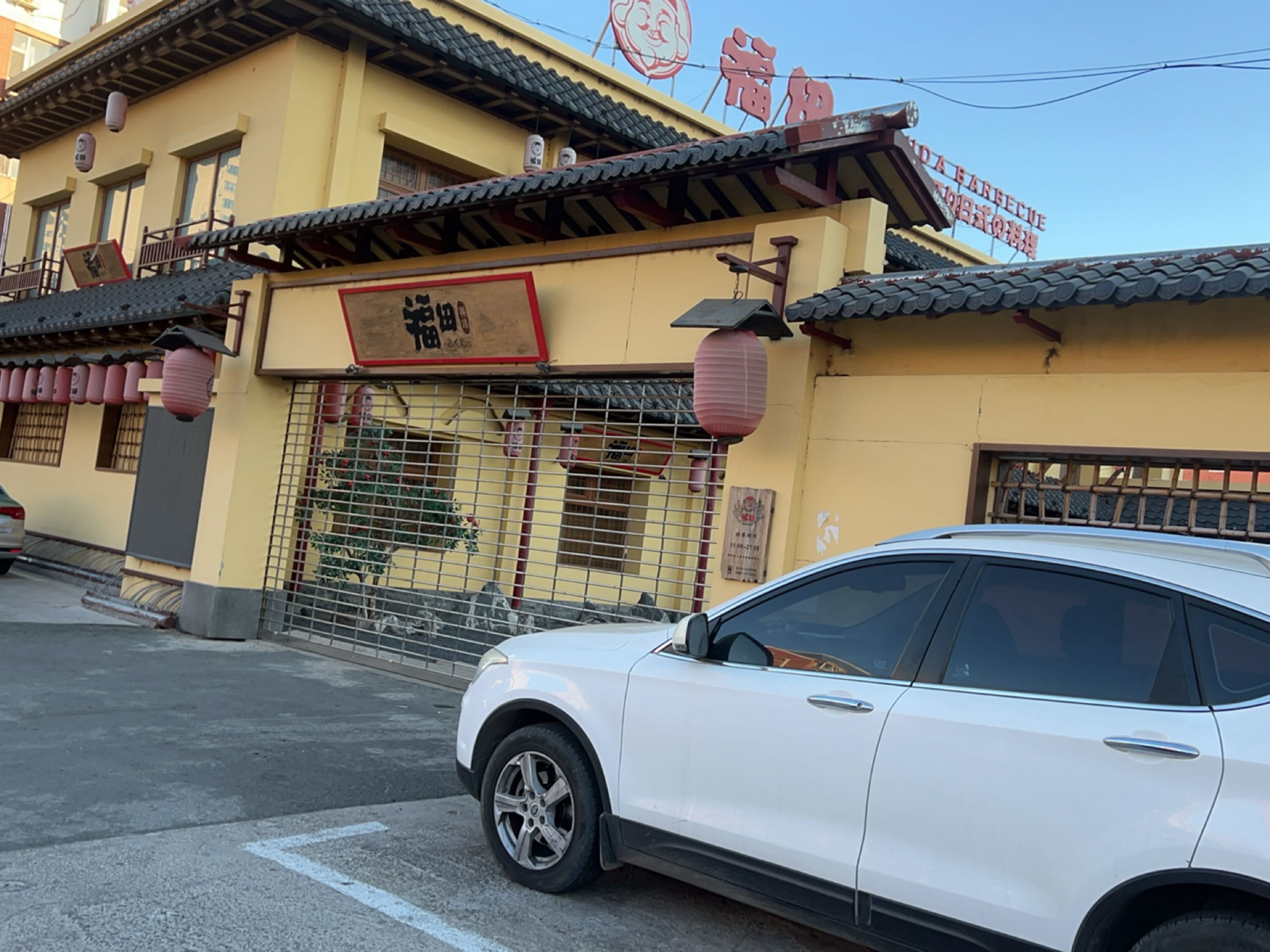 福至鑫田日本料理自助