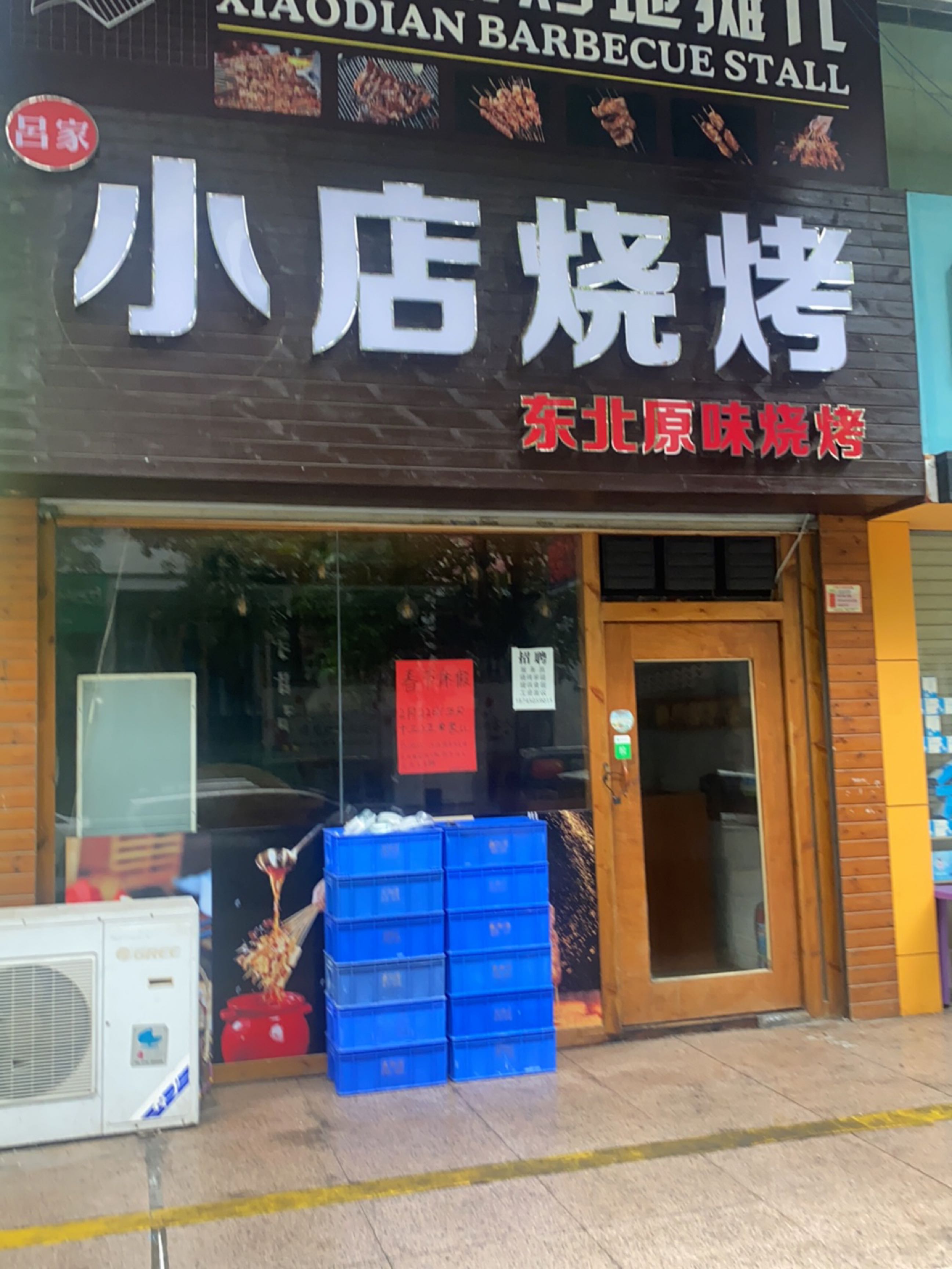 小店烧烤