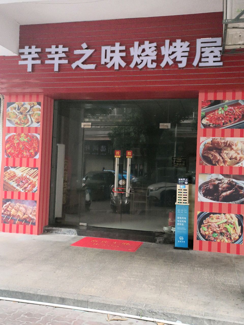 芊芊之味烧烤屋(聚德花园店)