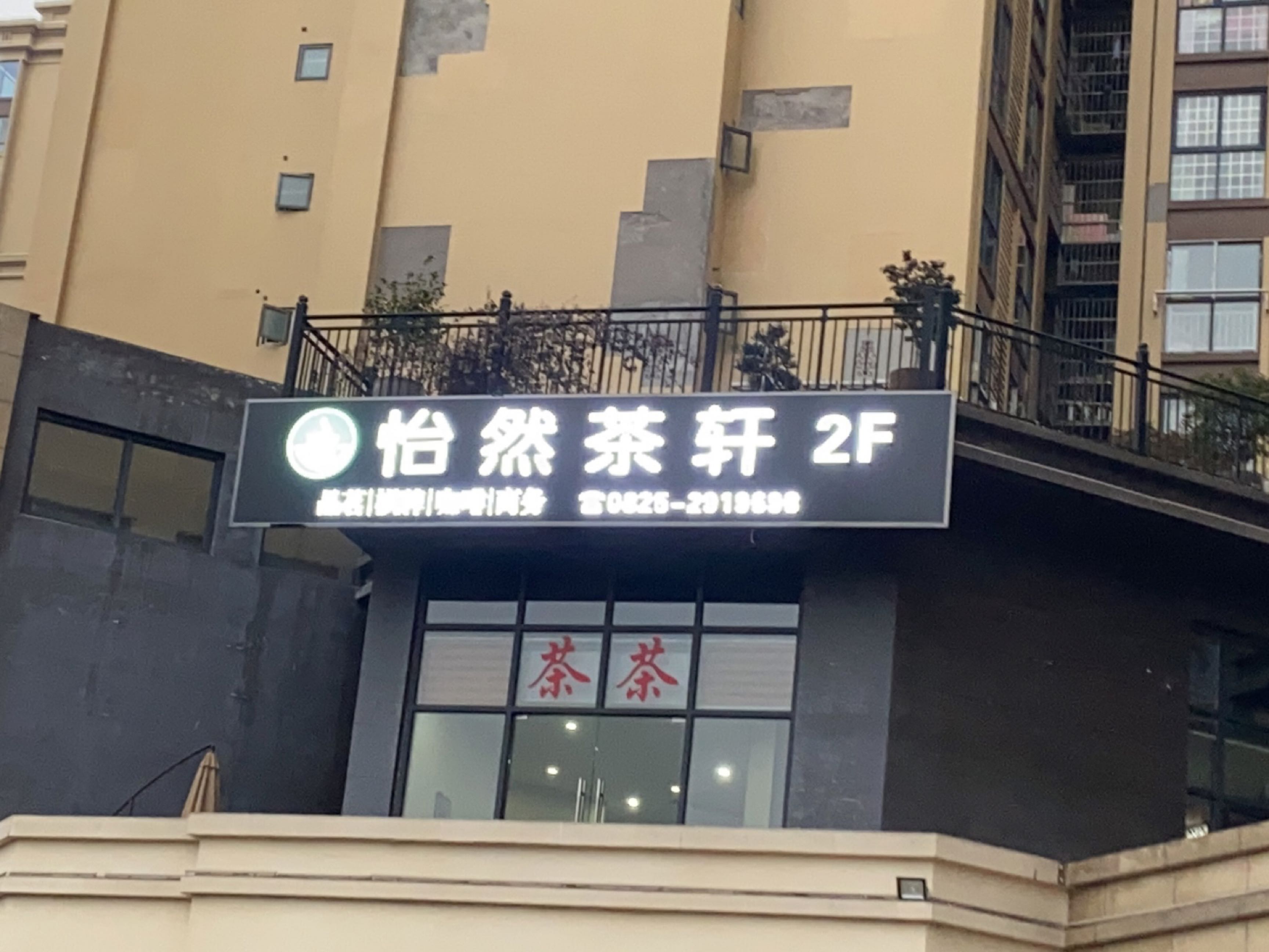 怡然茶轩(天信·东湖丽景店)