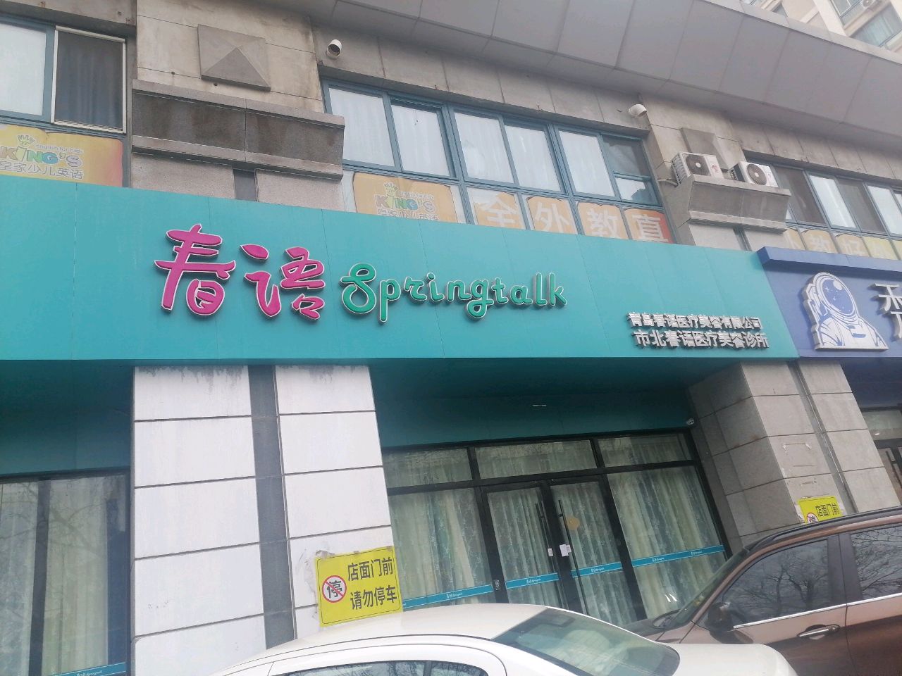 市北春语医疗美容诊所