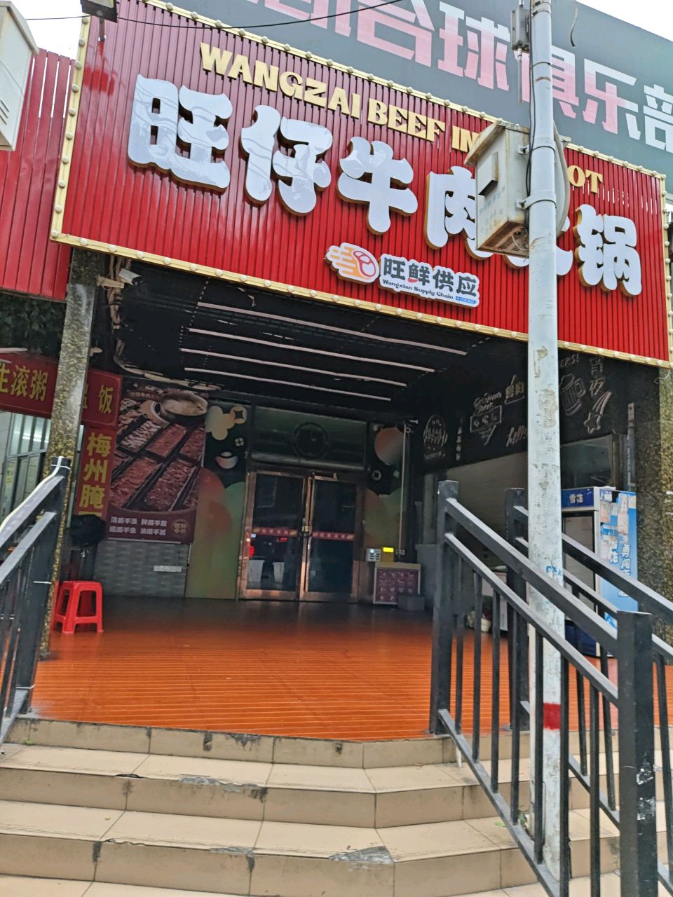 旺仔牛肉活过(龙丰店)