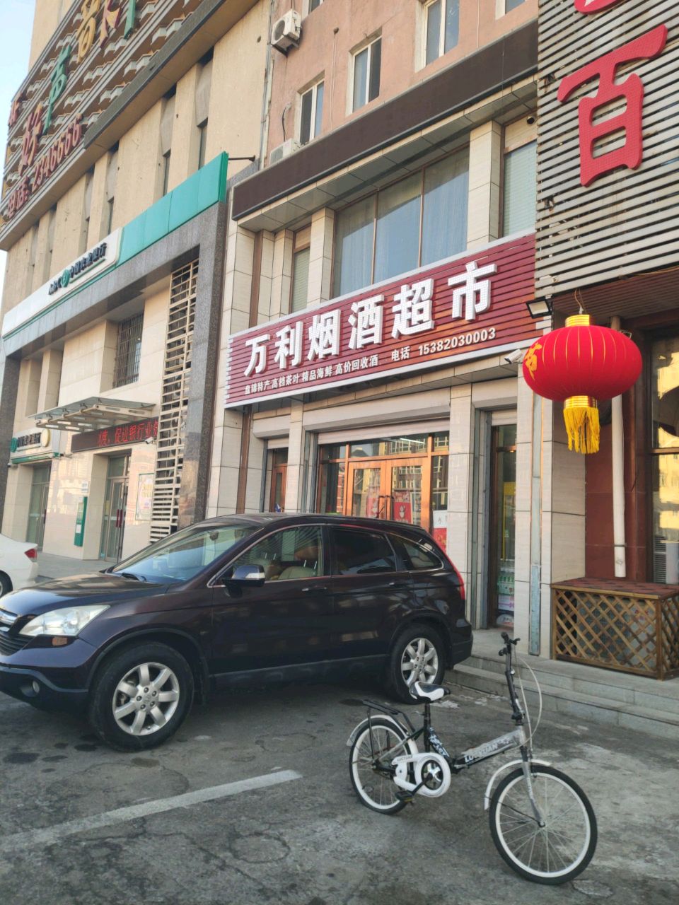 万利烟酒超市