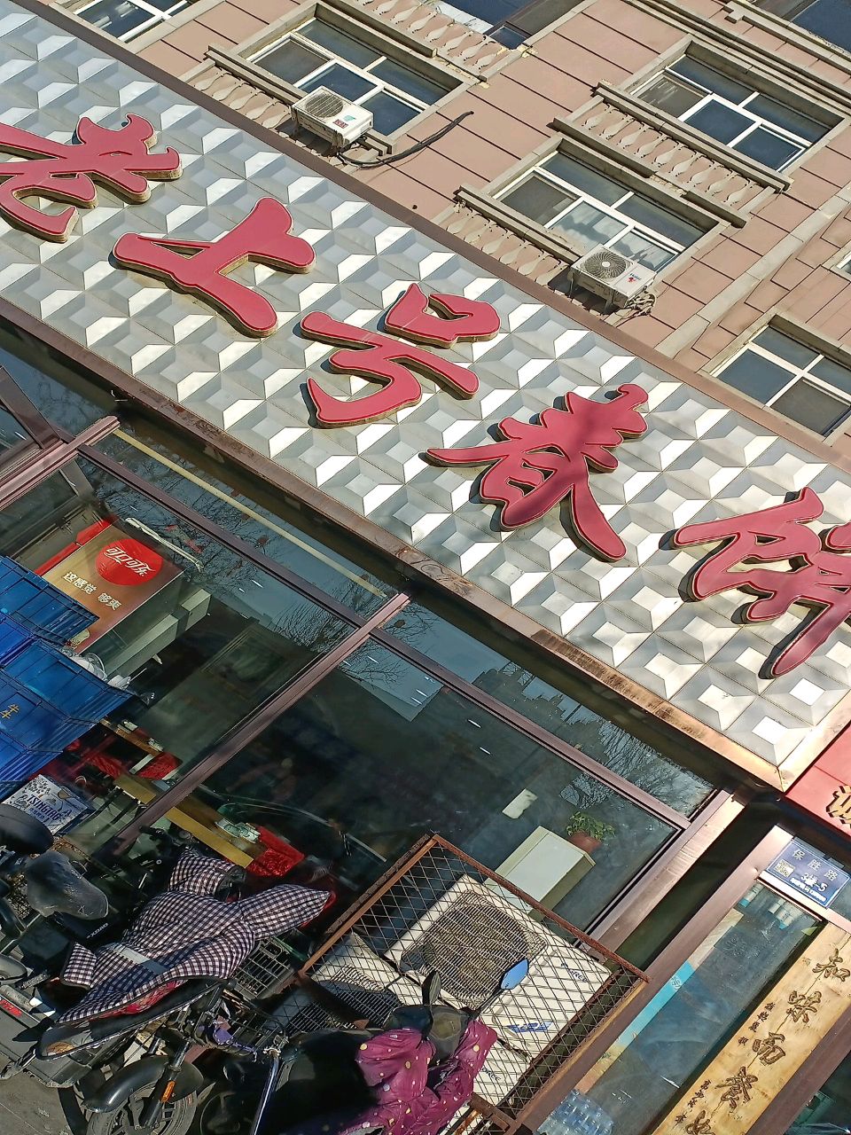 老上号春饼店