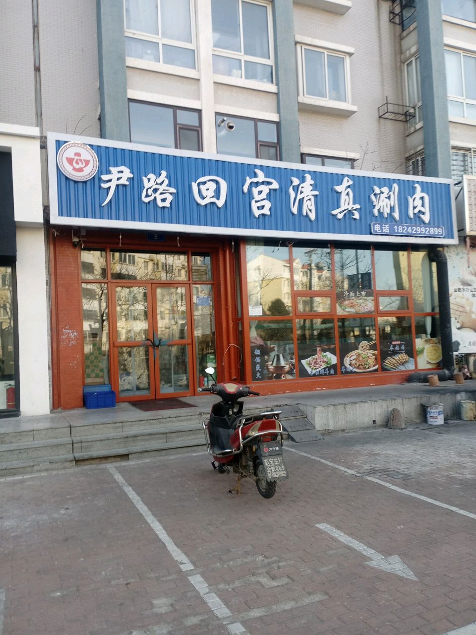 尹路回宫清真涮肉