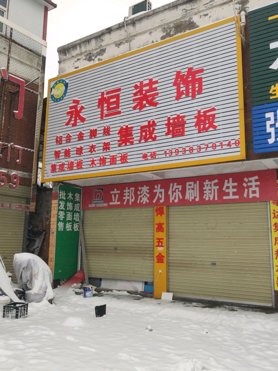 汝南县永恒装饰(天中综合市场店)