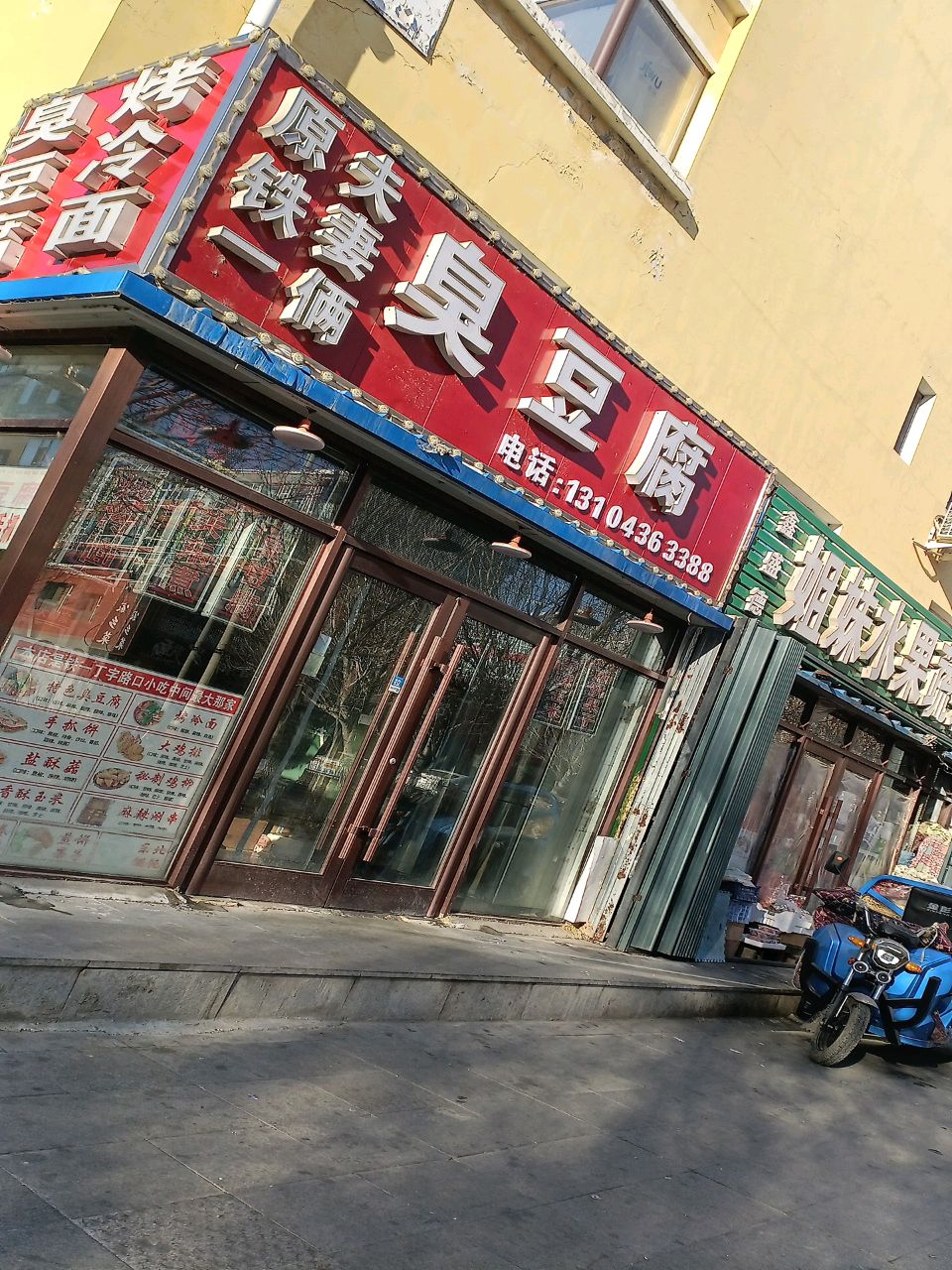 原铁一夫妻俩臭豆腐