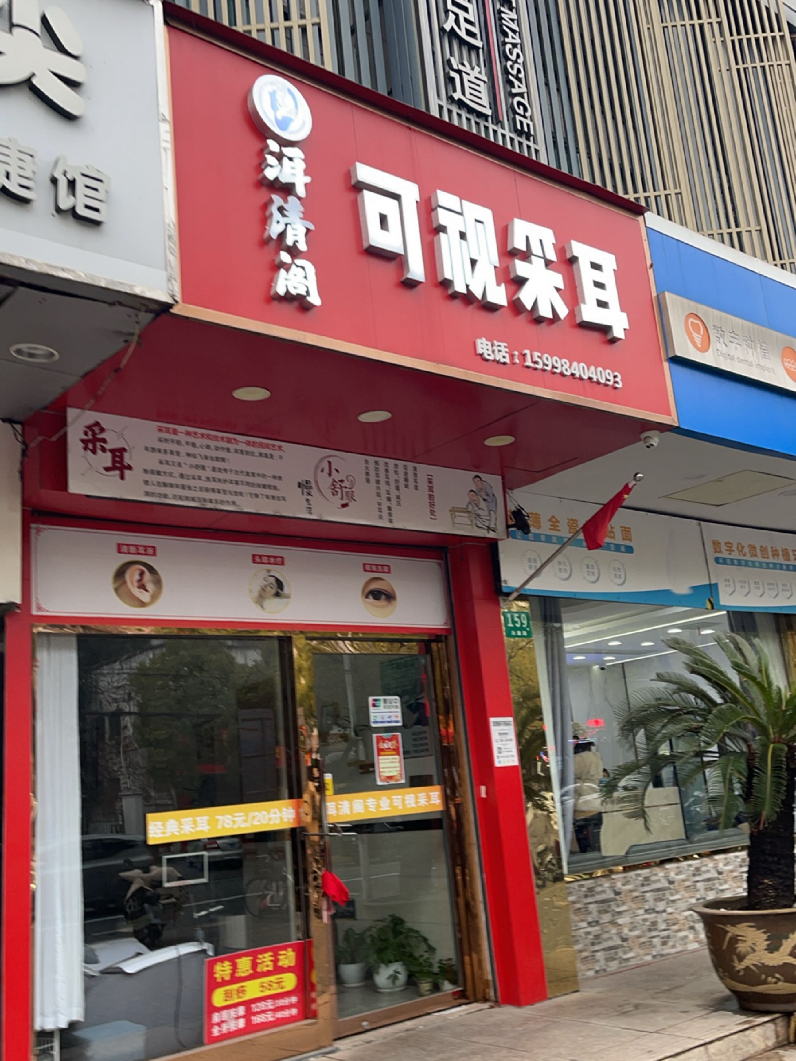 洱清阁可视采耳(共康路店)