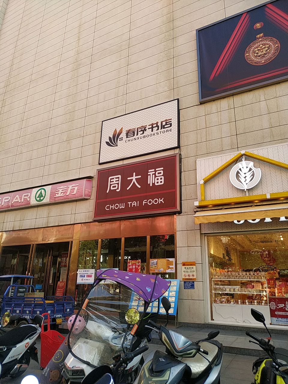 春序书店