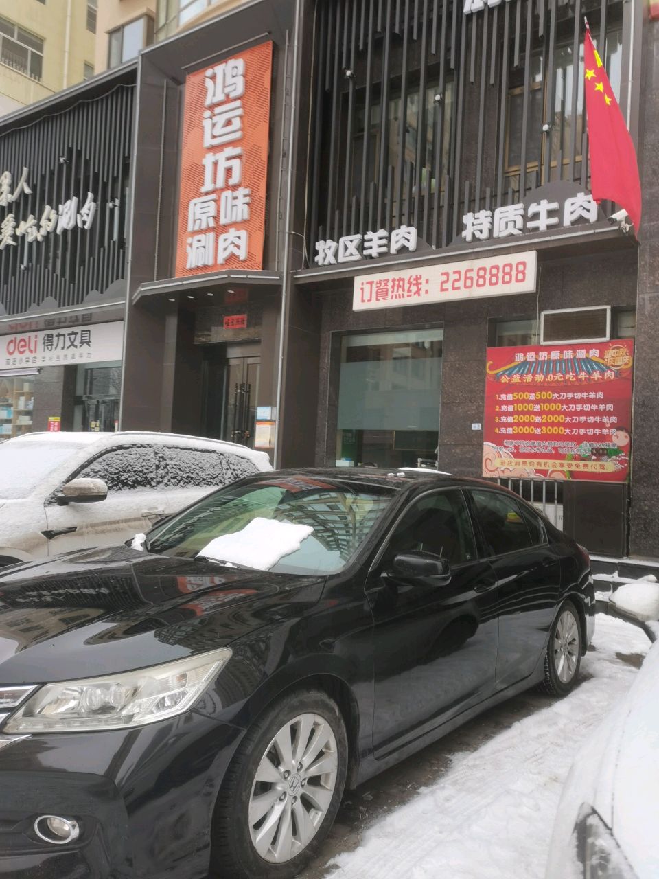 鸿运坊原味涮肉(泰瑞佳苑店)