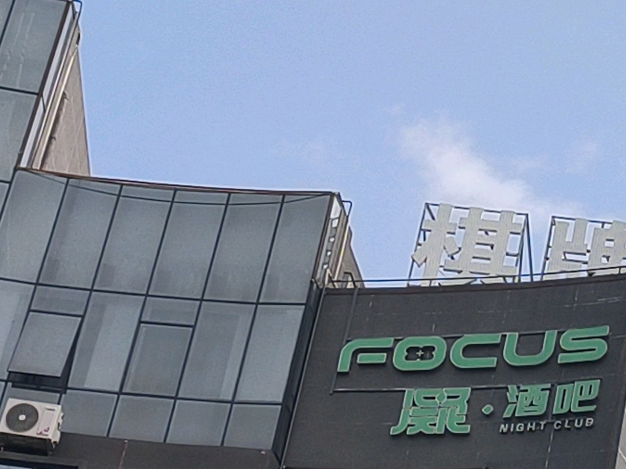 Focus night凝