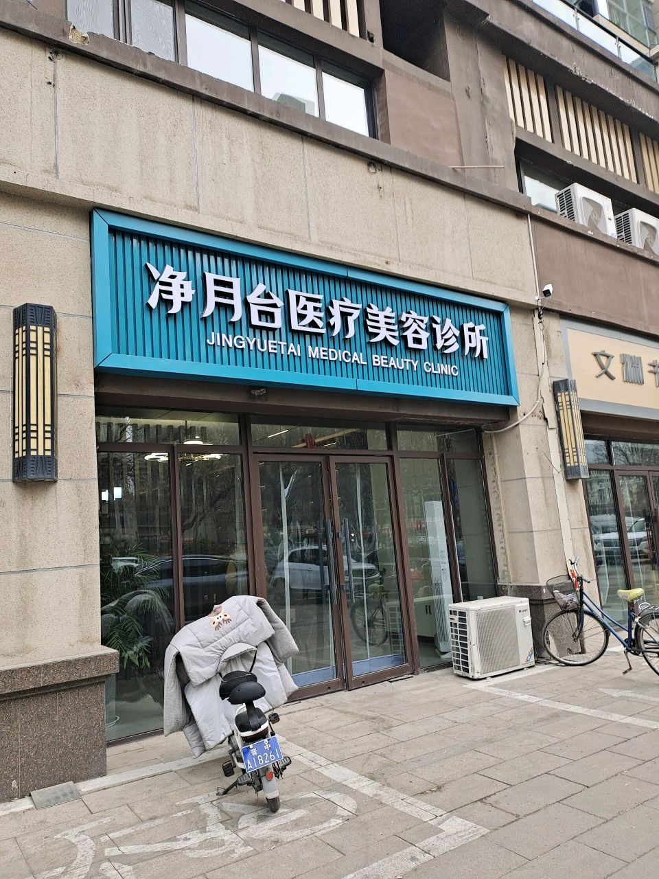 净月台医疗美容诊所