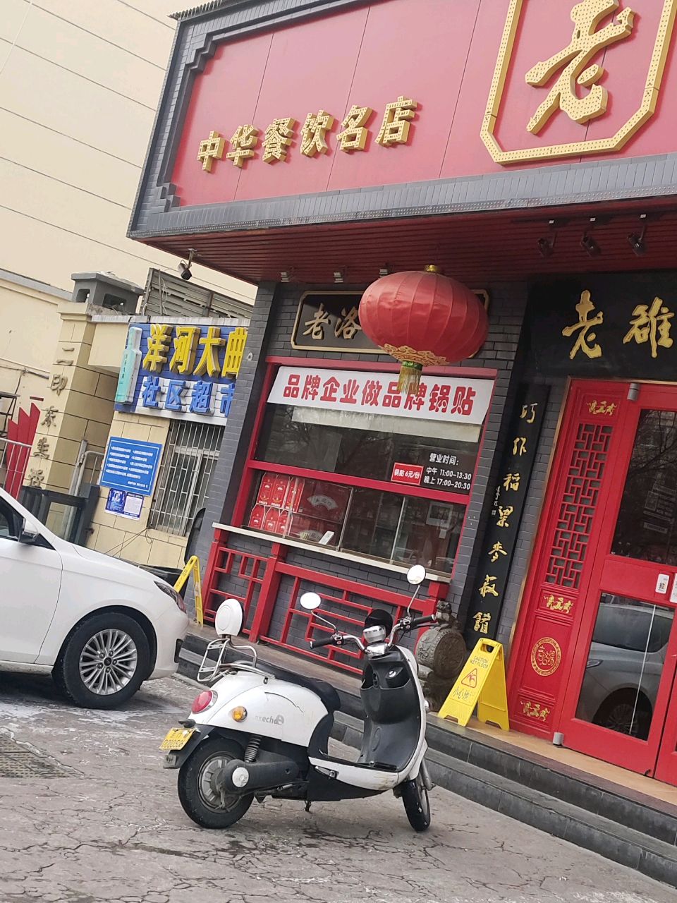 老谢清真馆(黄河西路店)