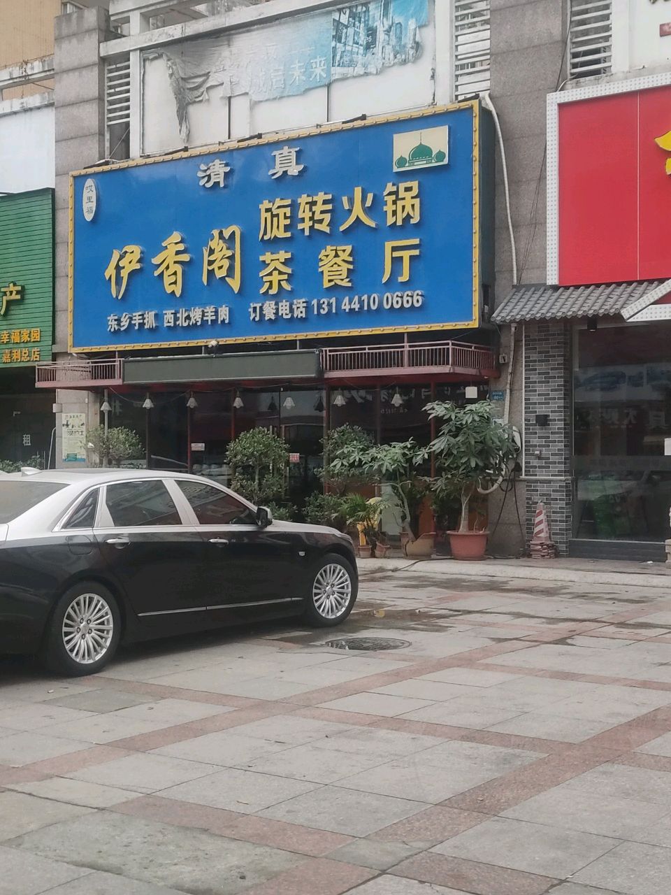 伊香阁旋转火锅清真