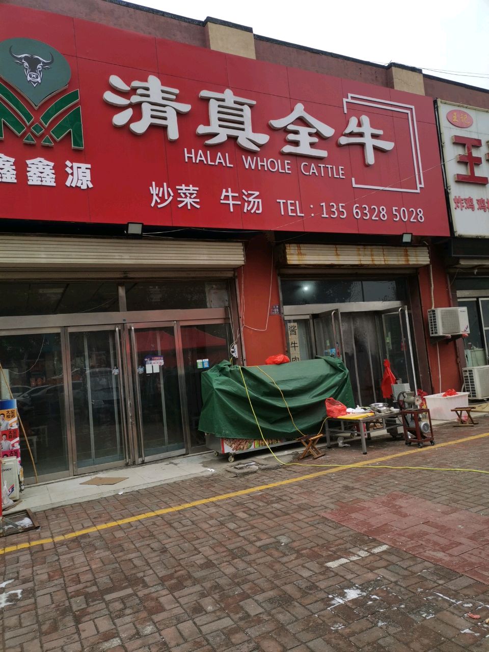 鑫鑫源清真全牛