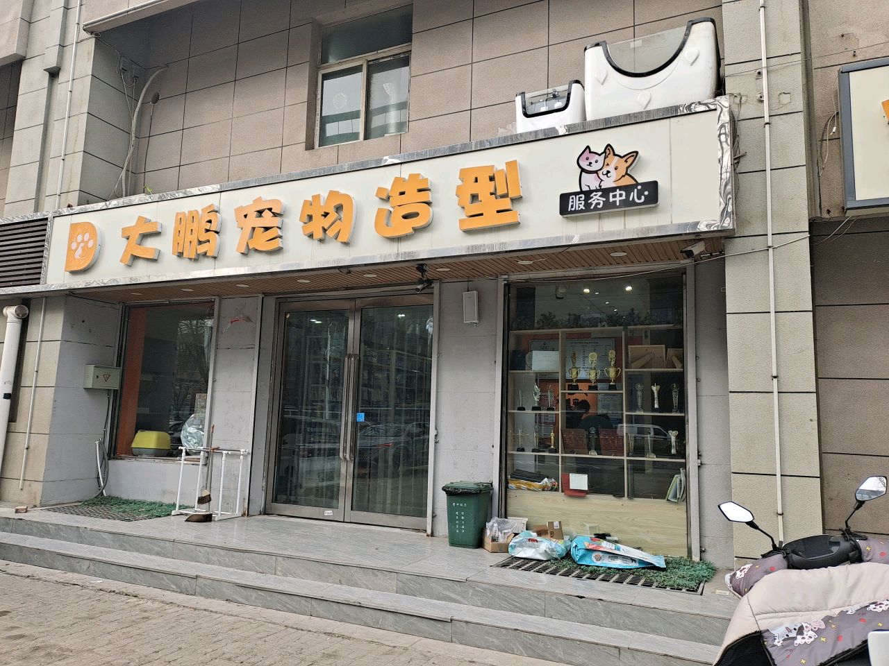 宠医生大鹏宠物医院(新建北路店)