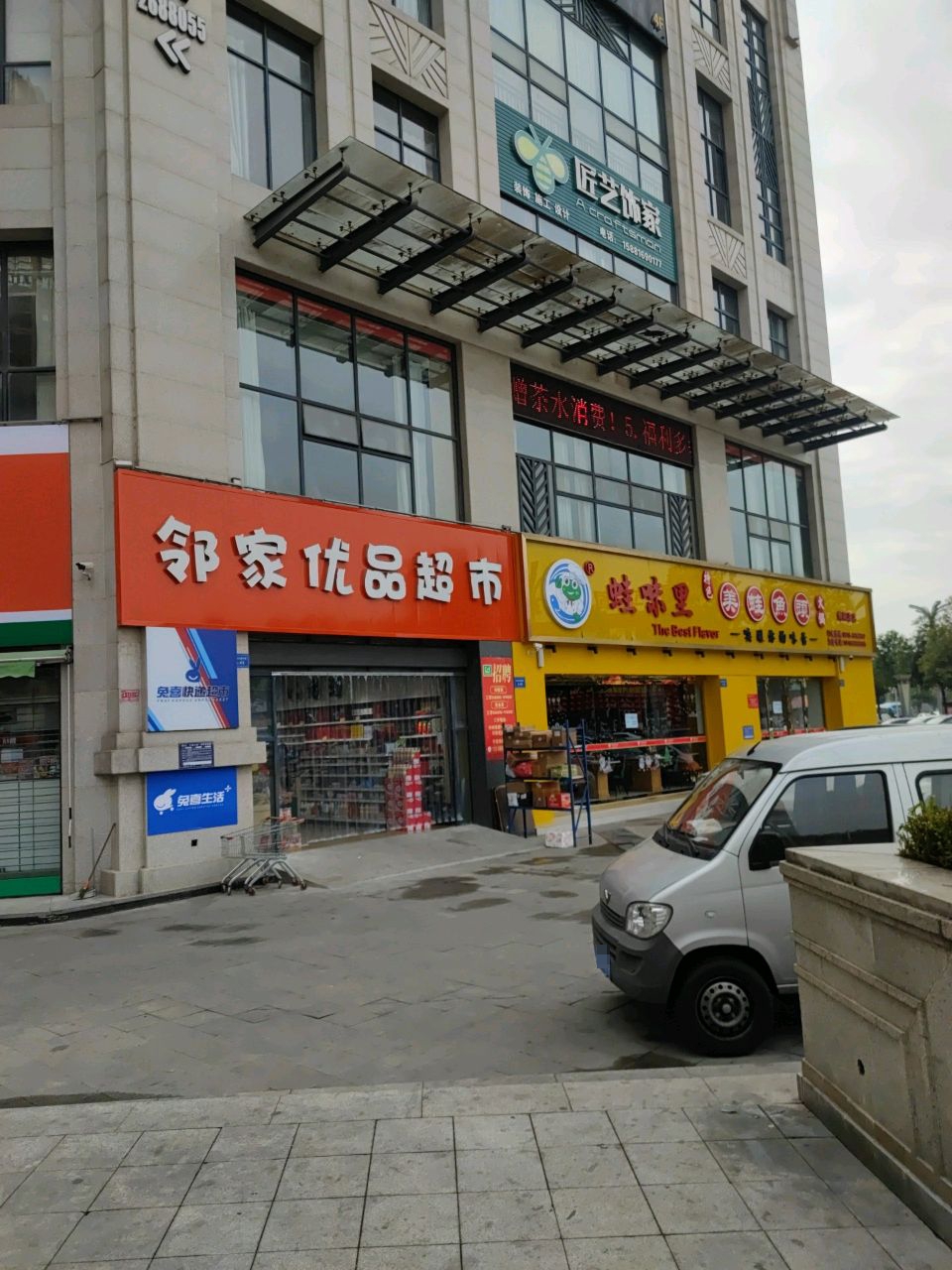 邻家优品超市(绵阳神州南都店)