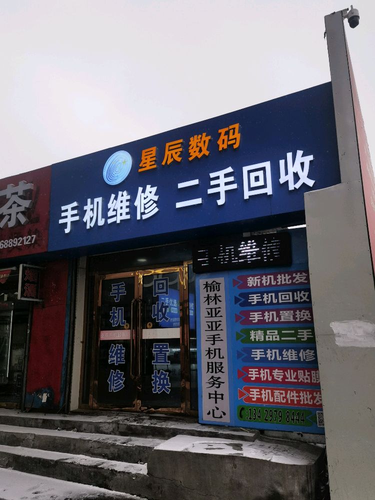 星辰数码手机维修二手回收