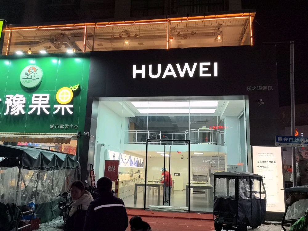 中牟县白沙镇HUAWEI(乐之道通讯)