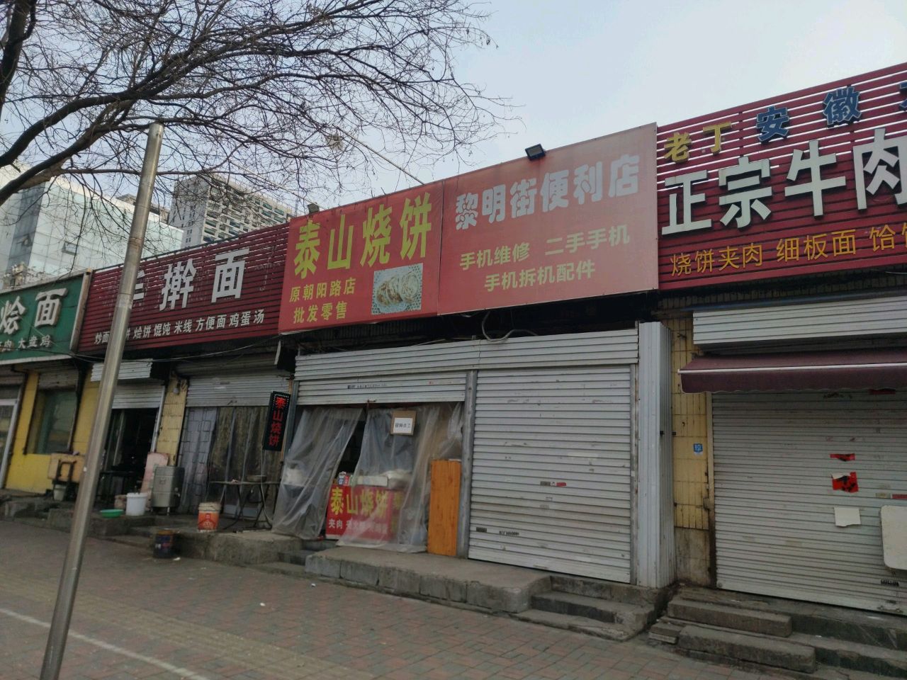 泰山烧饼(黎明街店)