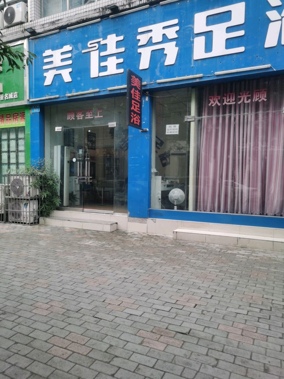 美佳秀足浴(御景名城店)