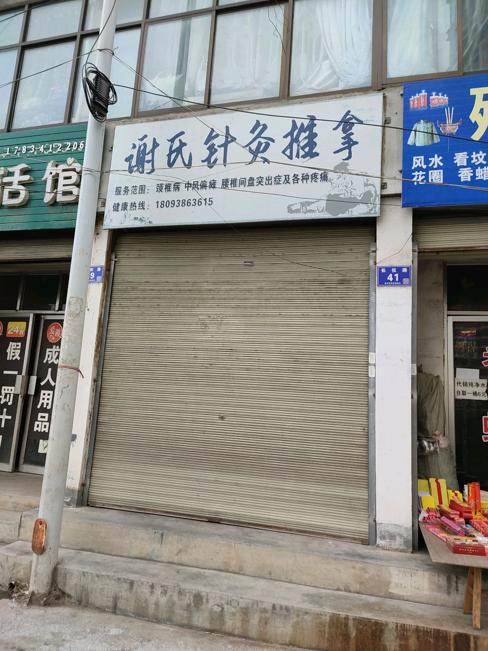 谢氏针灸推拿环境