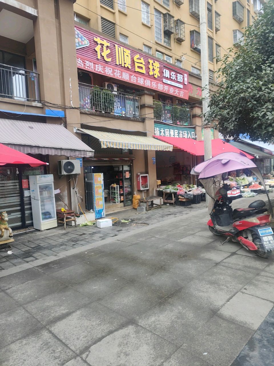 花顺台球俱乐部