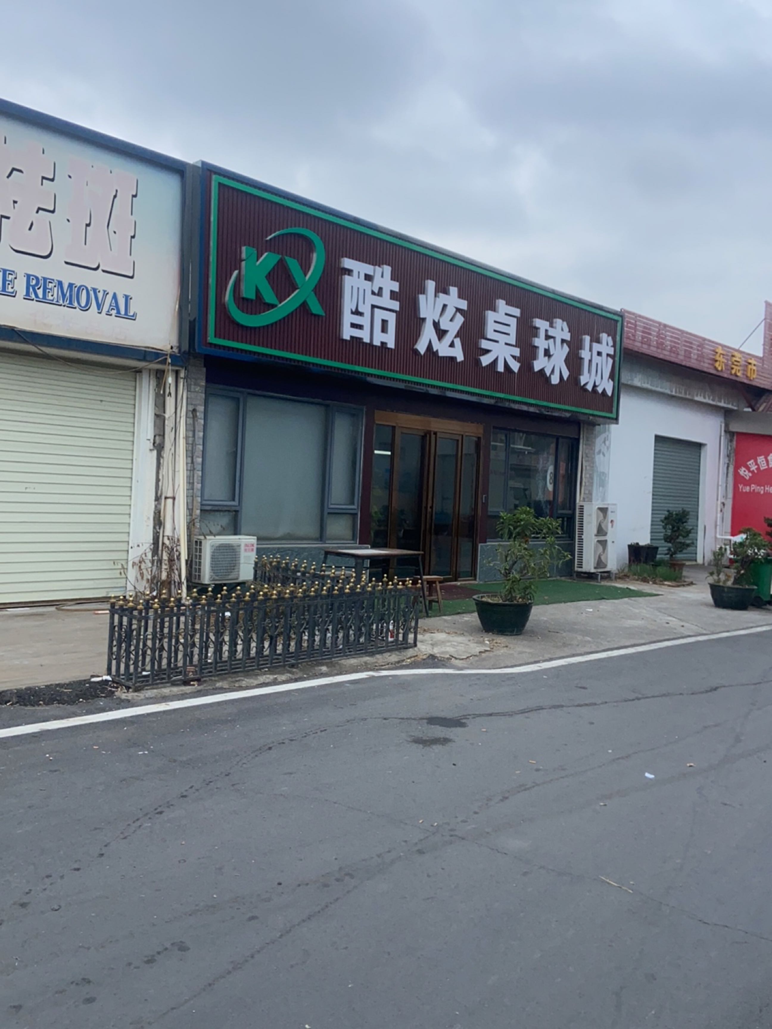 酷炫桌球城