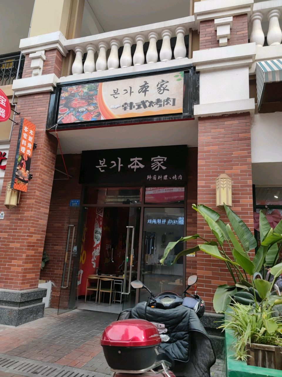 本家料理·韩式烤肉(CBD万达店)
