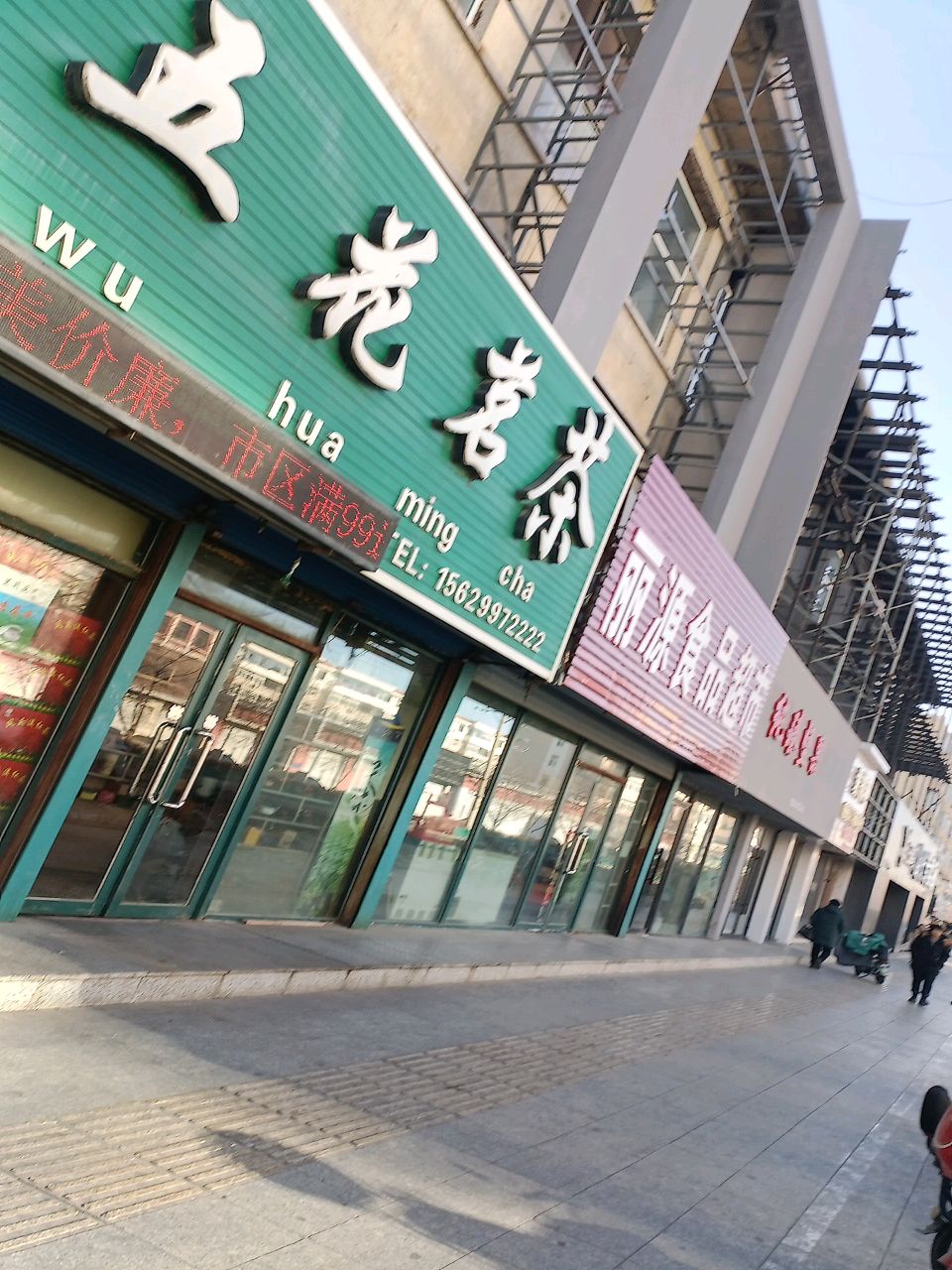 五花茗茶