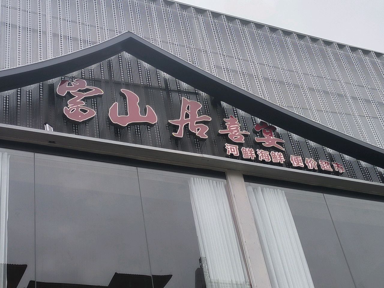 富山居山里原味菜(海鲜宴会主题餐厅)