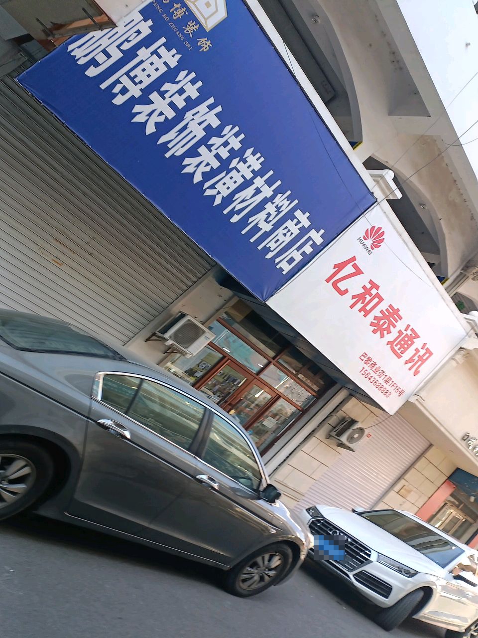 亿泰通讯(巴黎商业街店)