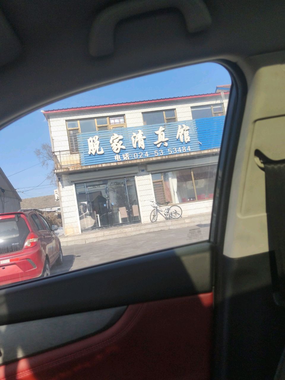 脱家清真馆