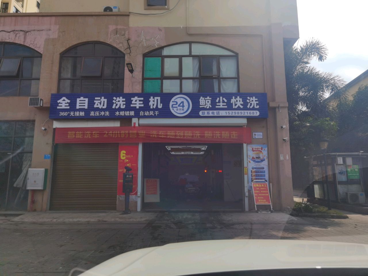 鲸尘快洗店