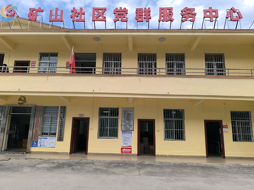 矿山社区新时代文明实践站